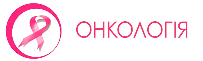ОНКОЛОГІЯ