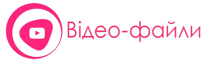 Відео-файли