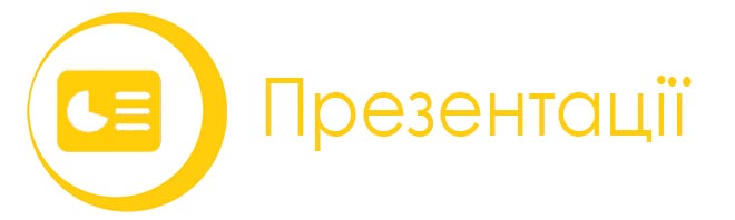 Презентації