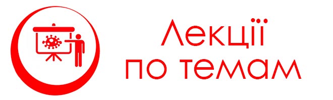 Лекції по темам