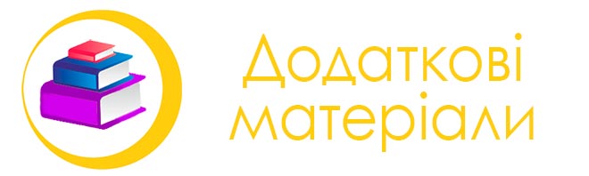 Додаткові матеріали