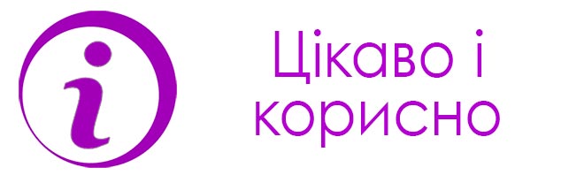 Цікаво і корисно